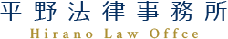平野法律事務所 Hirano Law Offces